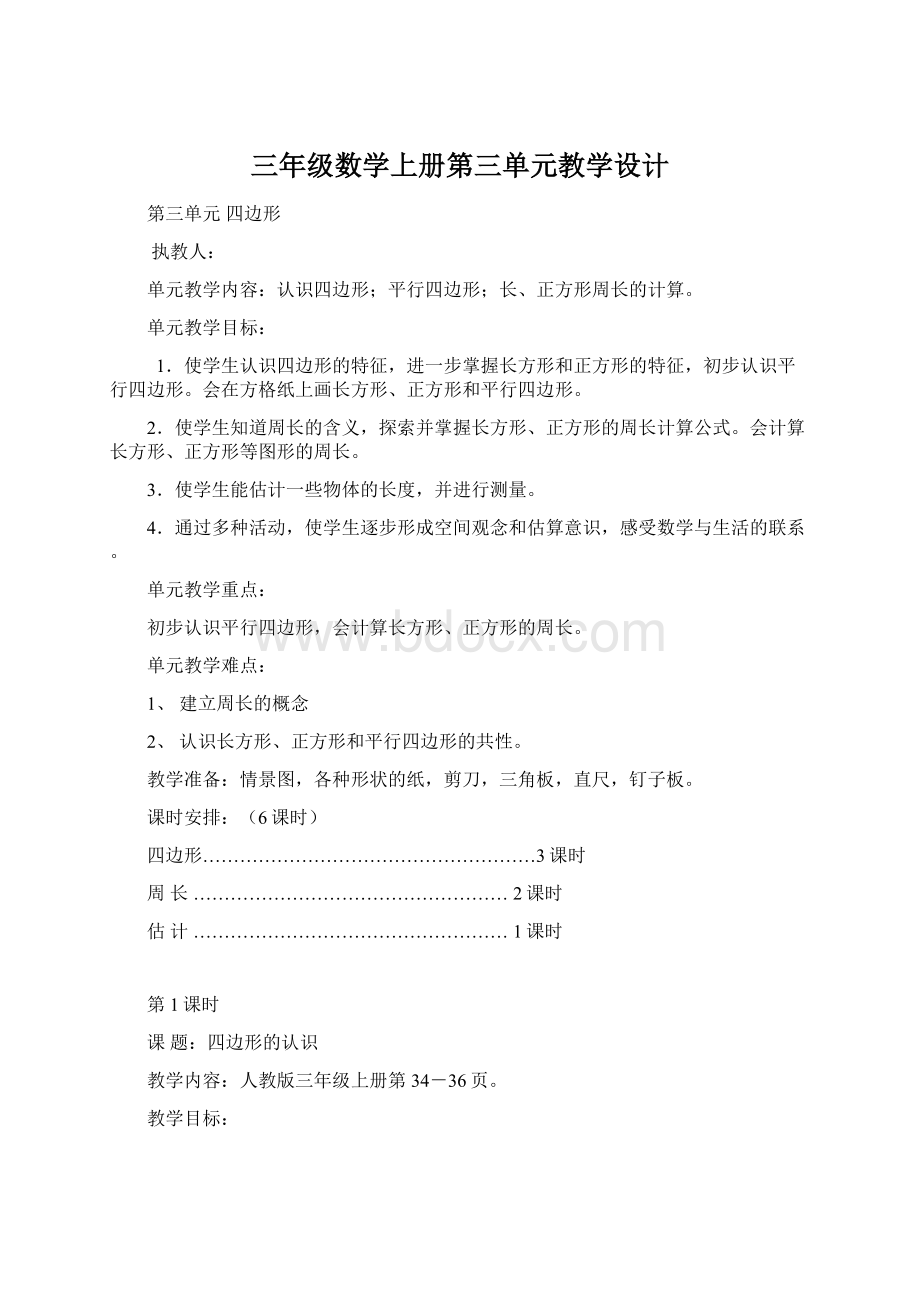 三年级数学上册第三单元教学设计.docx