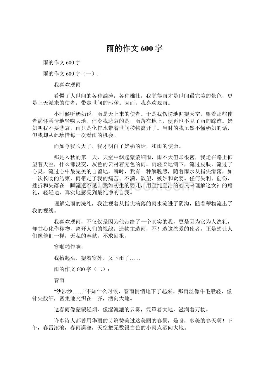 雨的作文600字.docx