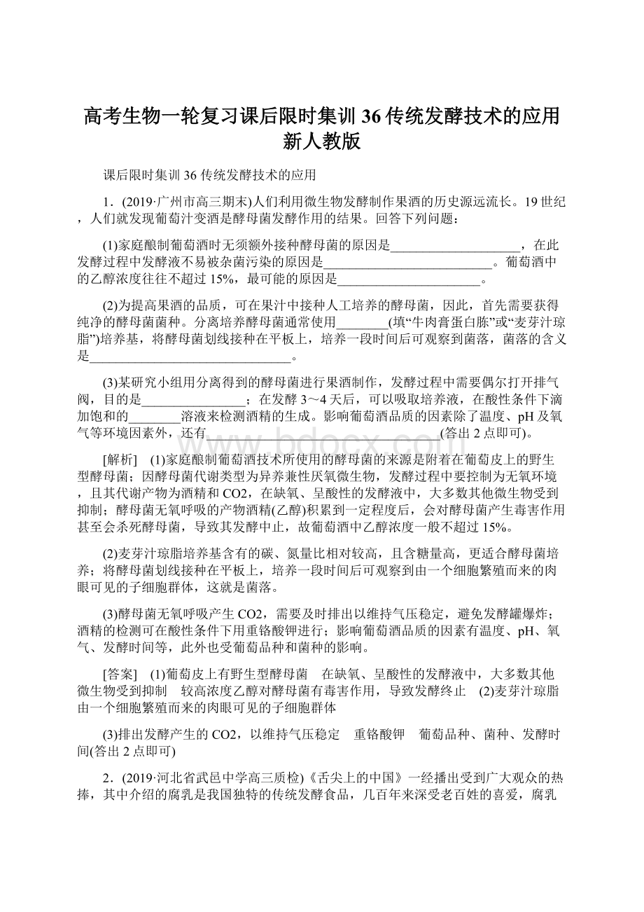 高考生物一轮复习课后限时集训36传统发酵技术的应用新人教版.docx_第1页