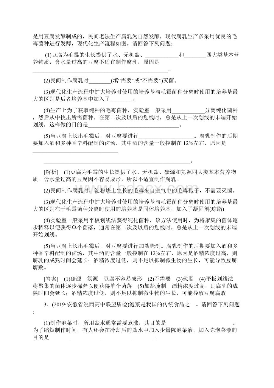 高考生物一轮复习课后限时集训36传统发酵技术的应用新人教版.docx_第2页