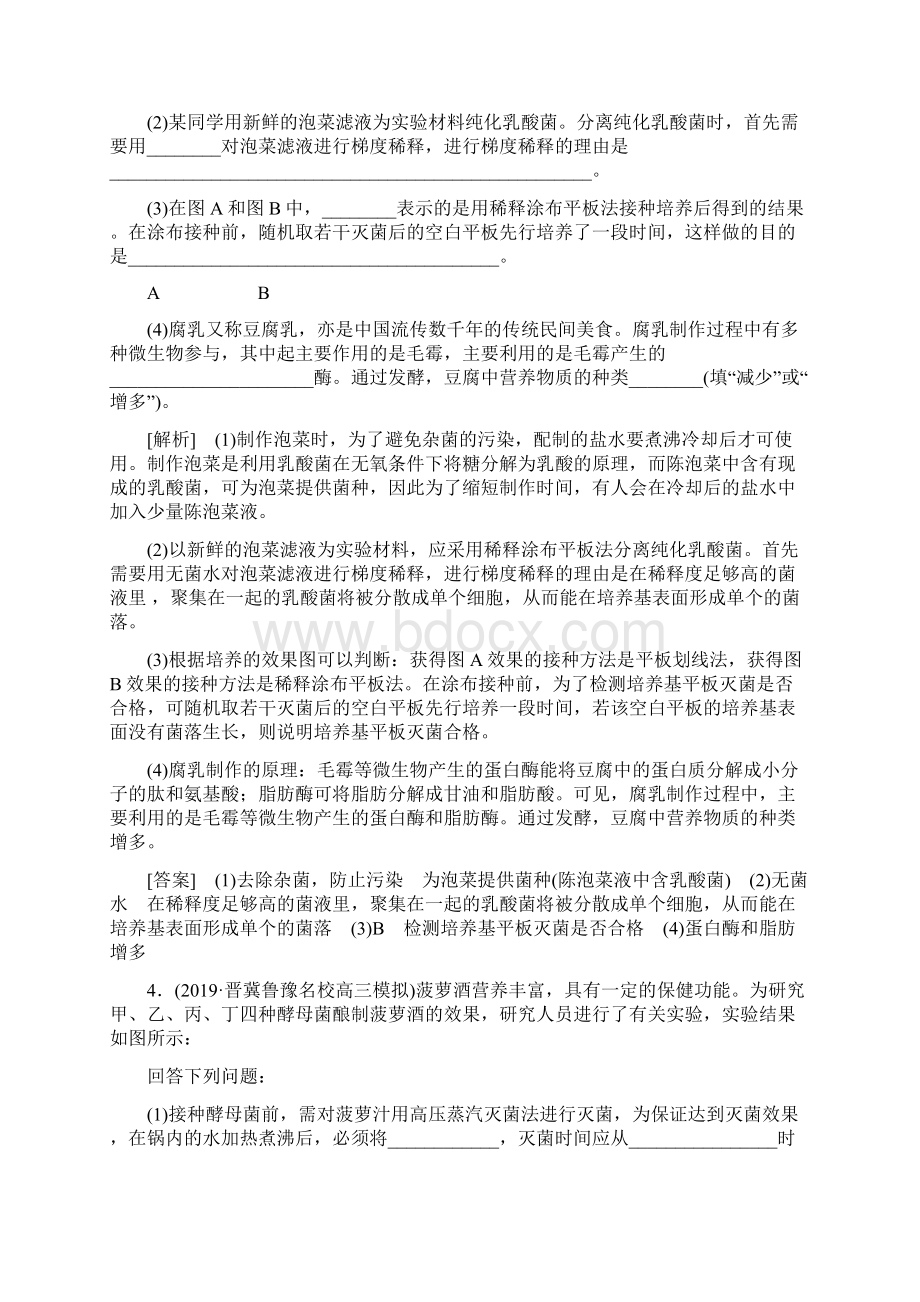 高考生物一轮复习课后限时集训36传统发酵技术的应用新人教版.docx_第3页