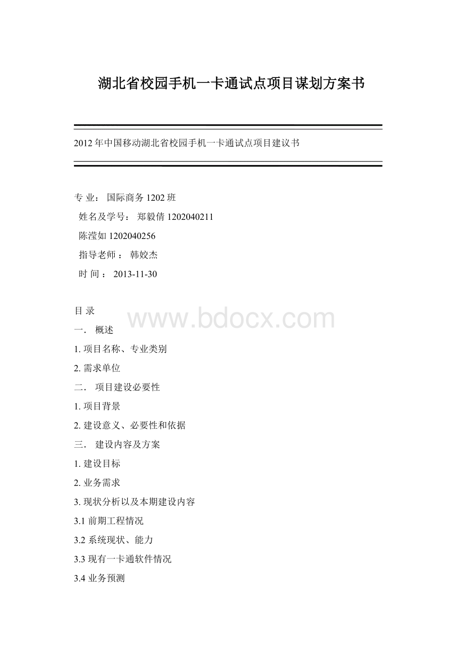 湖北省校园手机一卡通试点项目谋划方案书.docx_第1页