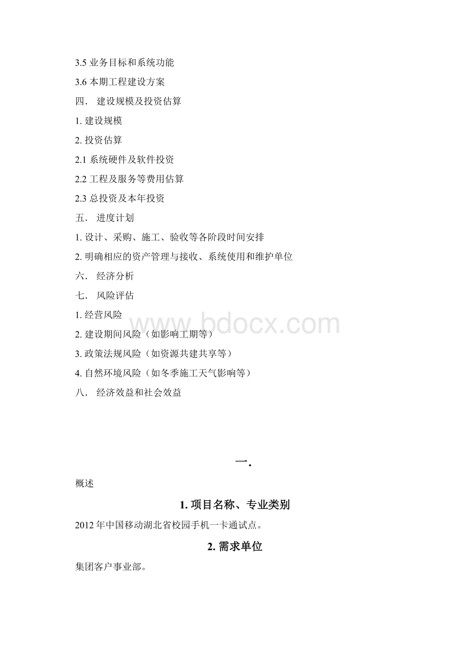 湖北省校园手机一卡通试点项目谋划方案书.docx_第2页