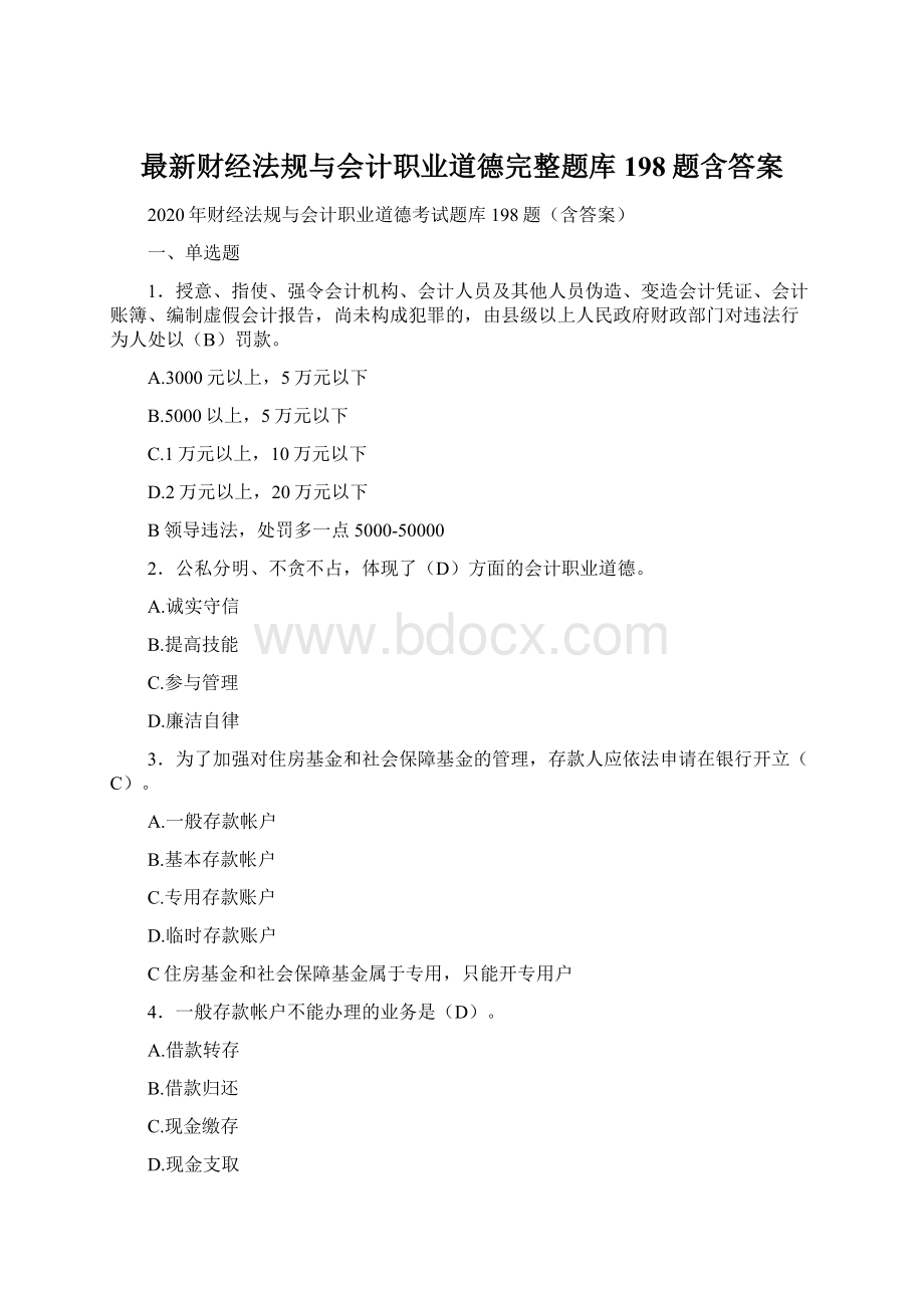 最新财经法规与会计职业道德完整题库198题含答案.docx_第1页