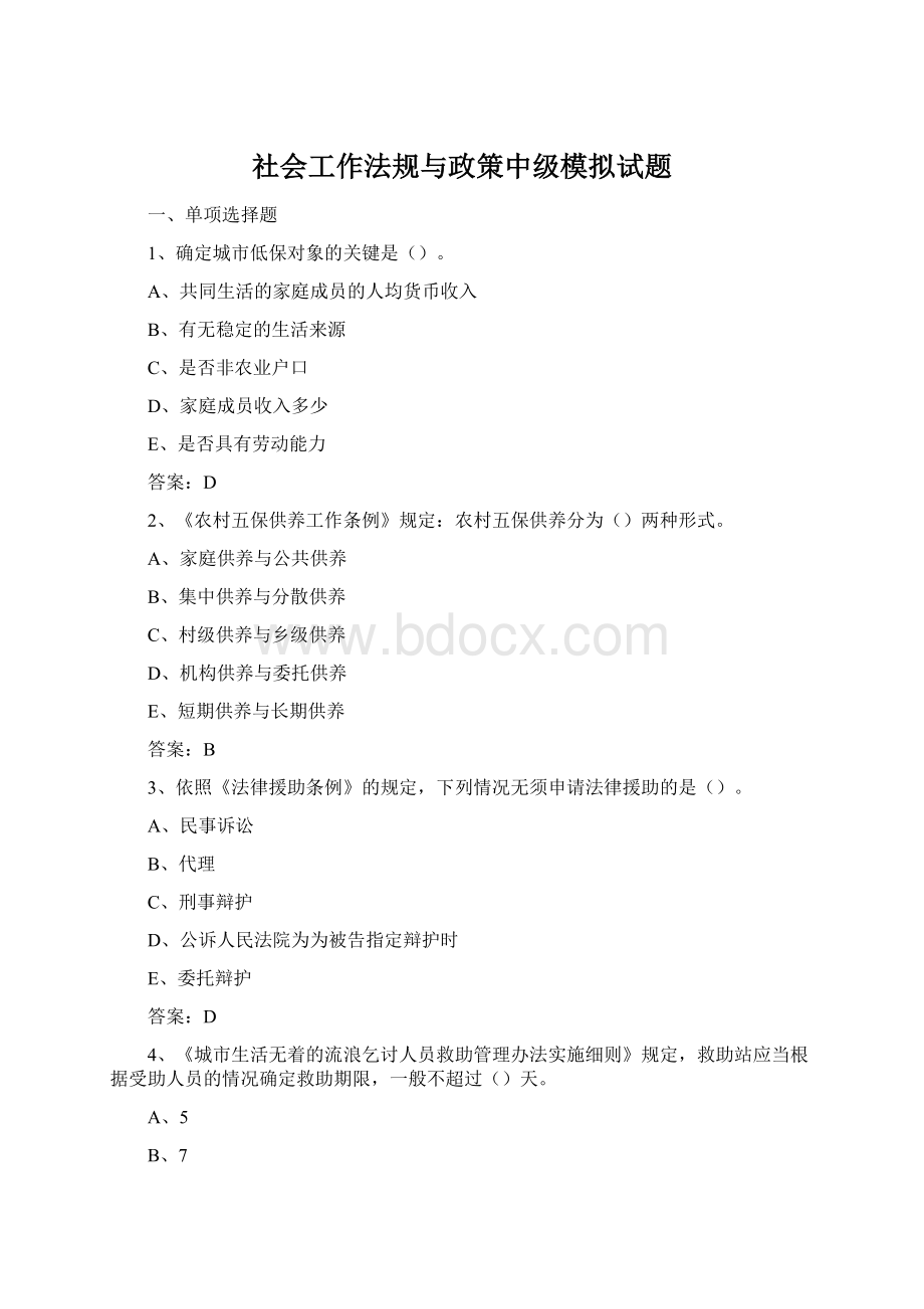 社会工作法规与政策中级模拟试题.docx_第1页