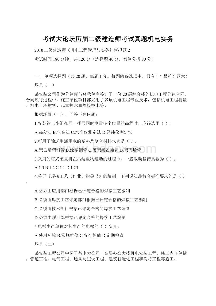 考试大论坛历届二级建造师考试真题机电实务.docx