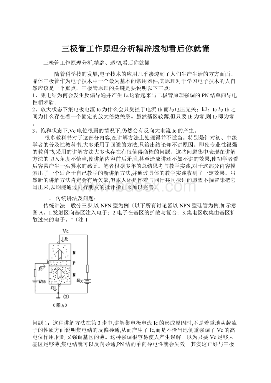 三极管工作原理分析精辟透彻看后你就懂.docx_第1页