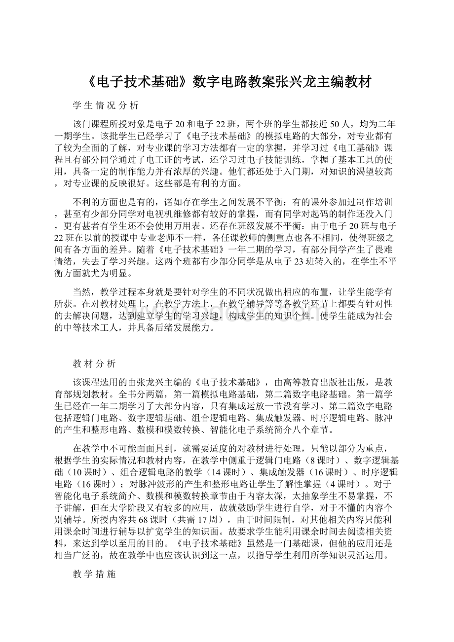 《电子技术基础》数字电路教案张兴龙主编教材.docx