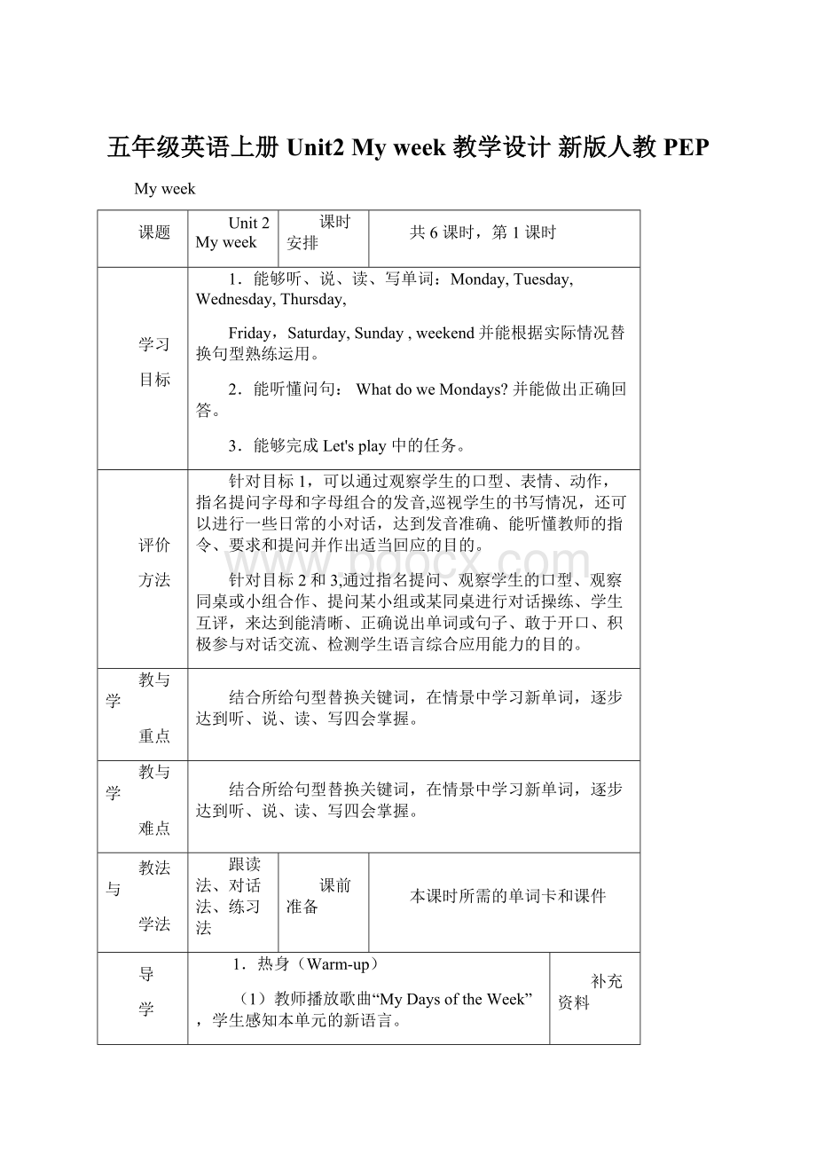 五年级英语上册 Unit2 My week 教学设计 新版人教PEP.docx_第1页