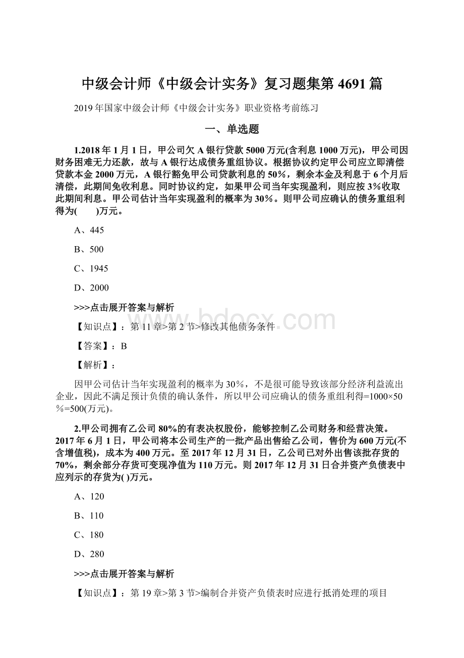 中级会计师《中级会计实务》复习题集第4691篇.docx