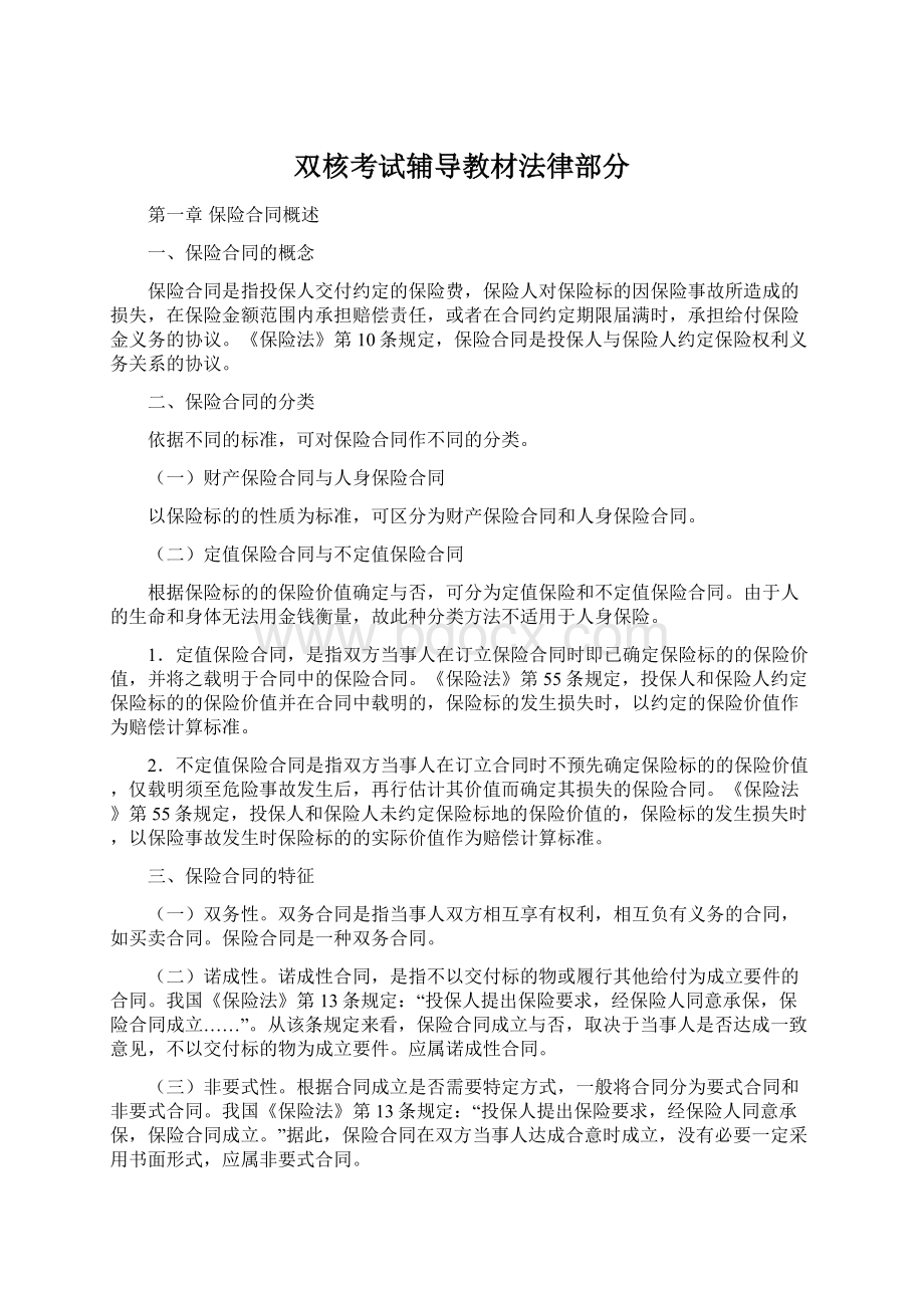 双核考试辅导教材法律部分.docx