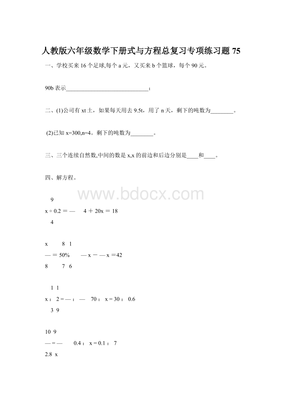 人教版六年级数学下册式与方程总复习专项练习题75.docx_第1页