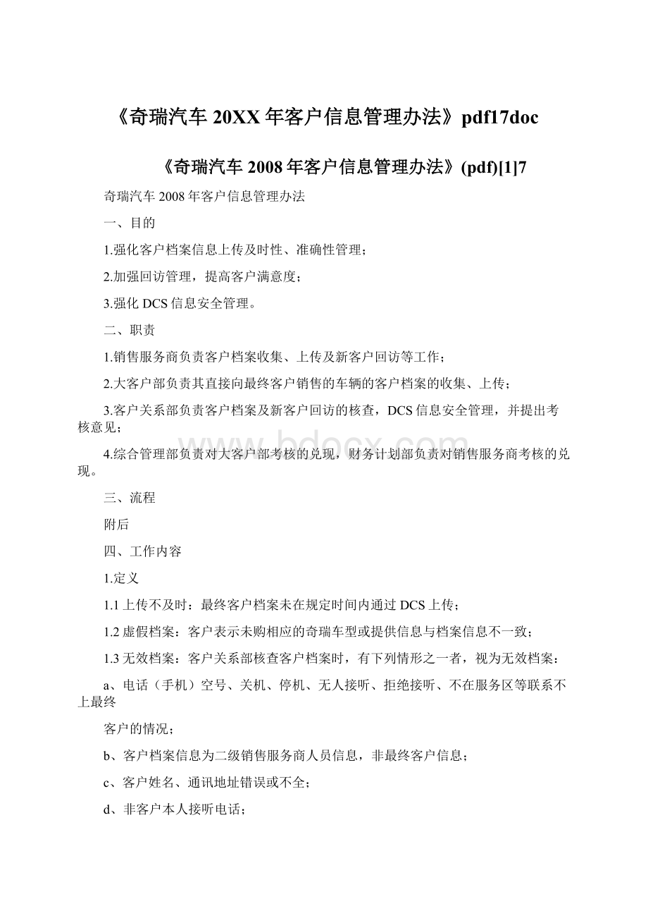 《奇瑞汽车20XX年客户信息管理办法》pdf17doc.docx