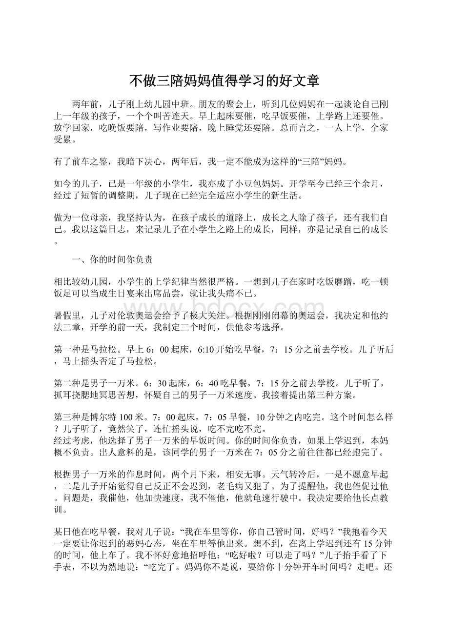 不做三陪妈妈值得学习的好文章.docx