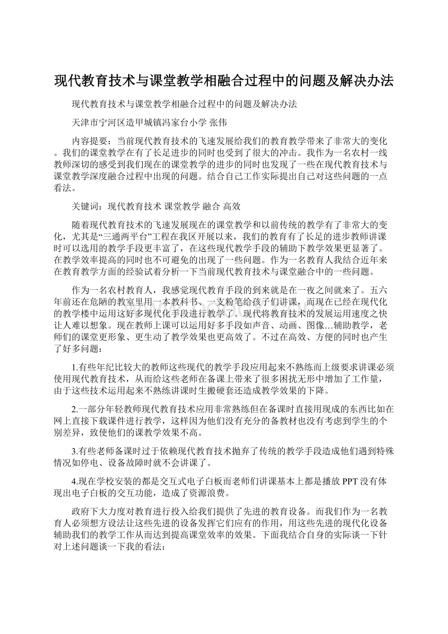 现代教育技术与课堂教学相融合过程中的问题及解决办法.docx_第1页