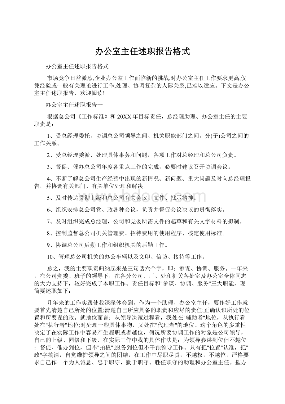 办公室主任述职报告格式.docx