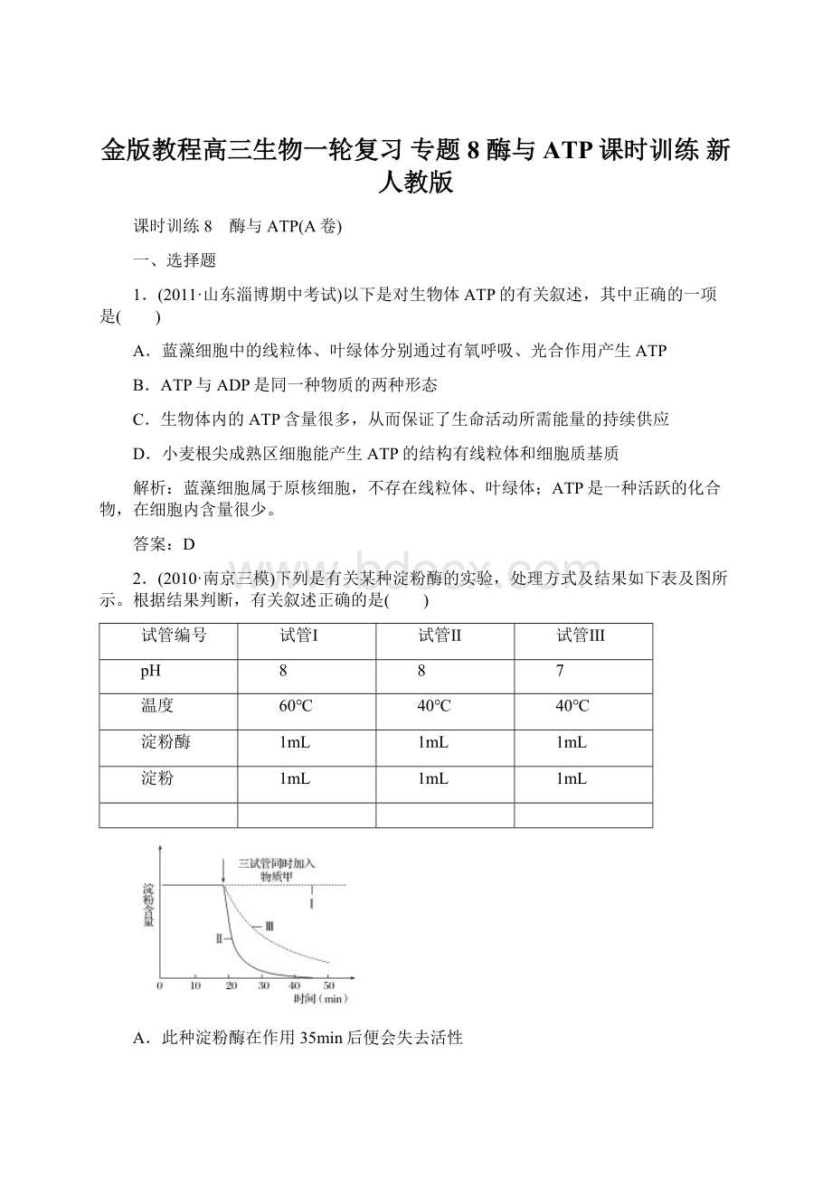 金版教程高三生物一轮复习 专题8 酶与ATP课时训练 新人教版.docx