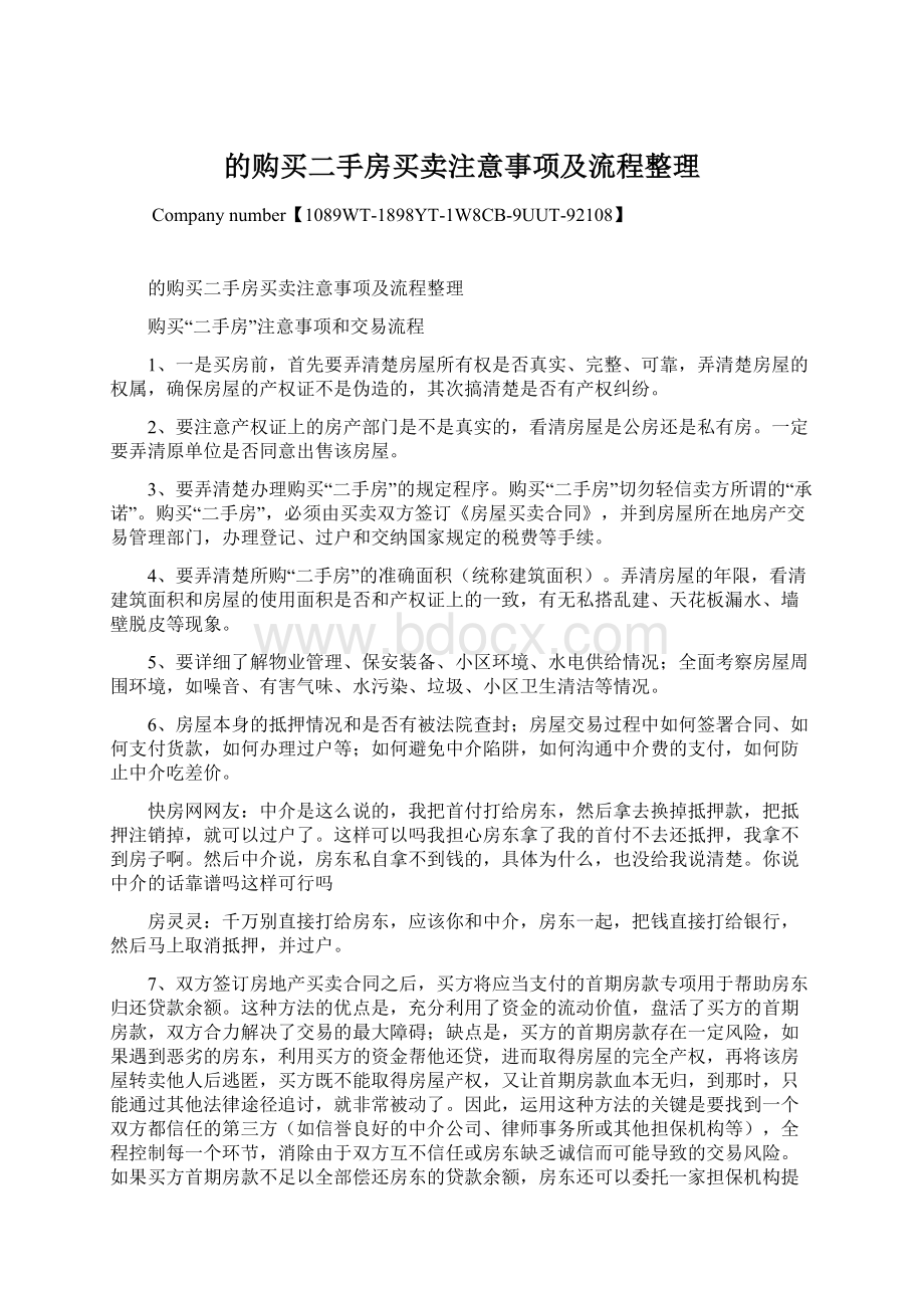 的购买二手房买卖注意事项及流程整理.docx