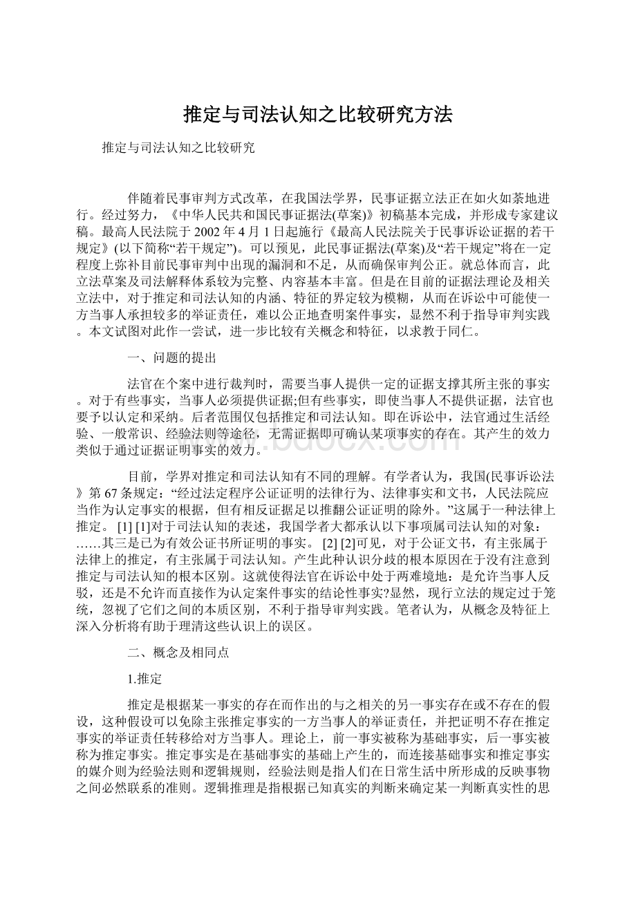 推定与司法认知之比较研究方法.docx_第1页