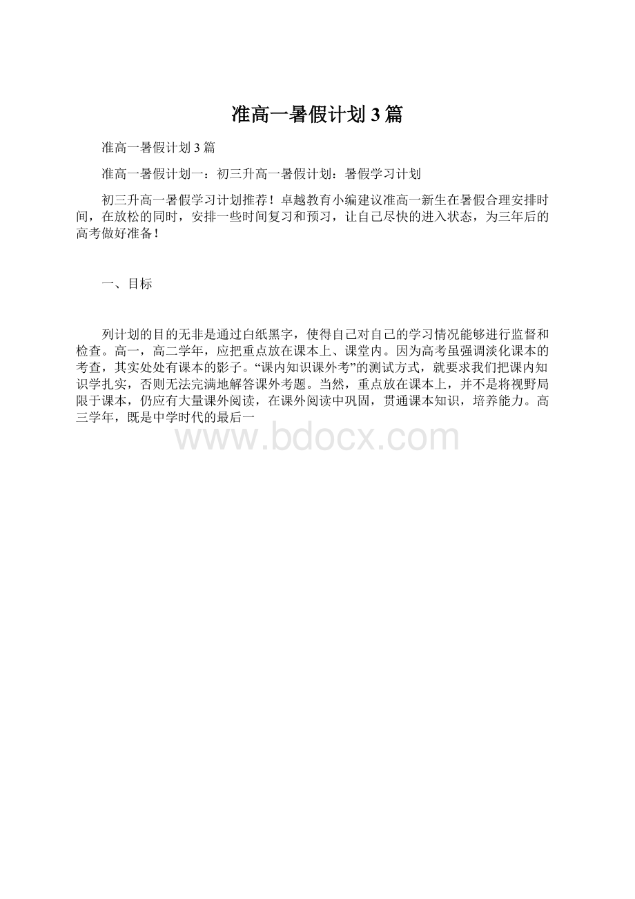 准高一暑假计划3篇.docx_第1页