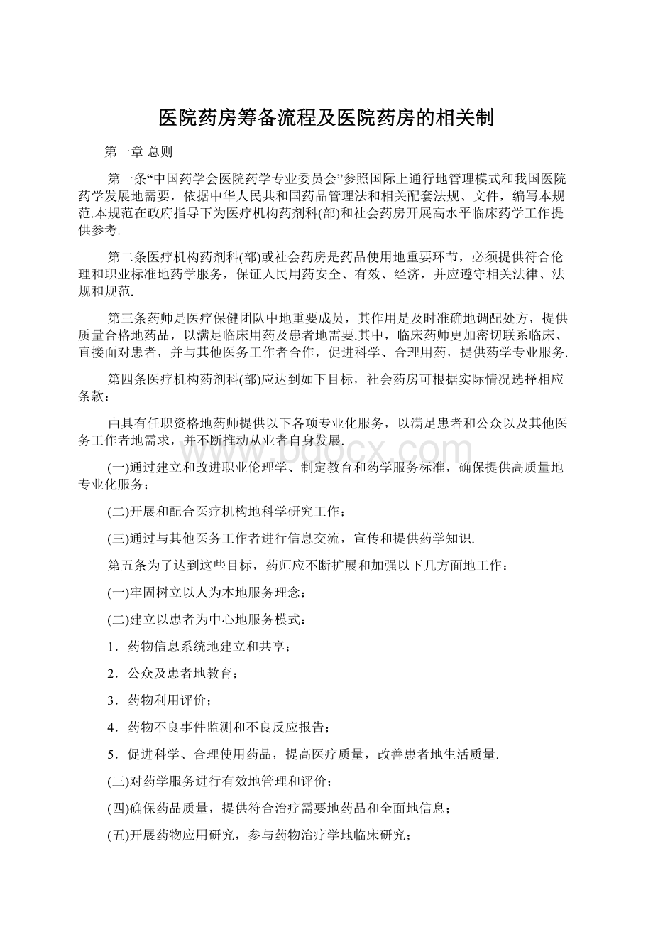 医院药房筹备流程及医院药房的相关制.docx_第1页