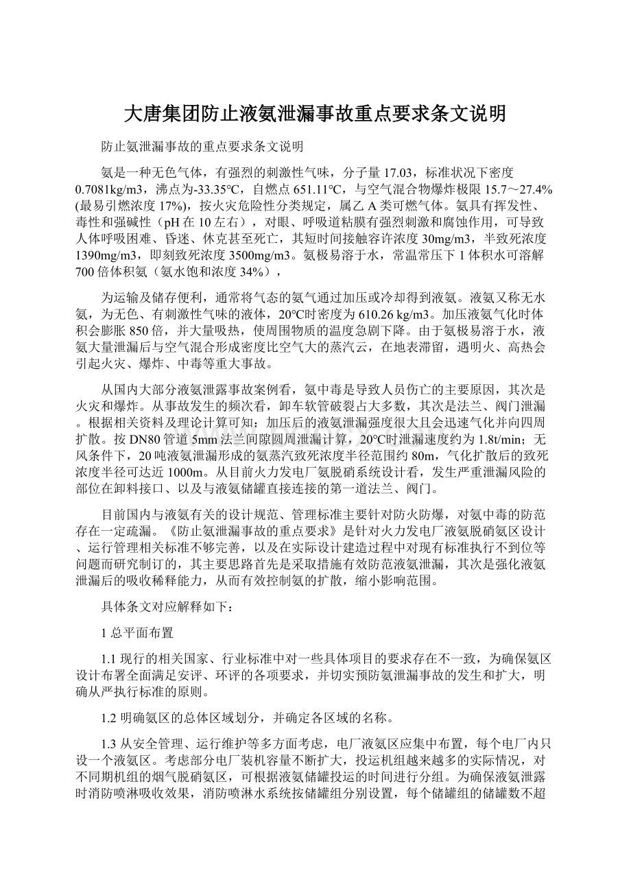 大唐集团防止液氨泄漏事故重点要求条文说明.docx_第1页