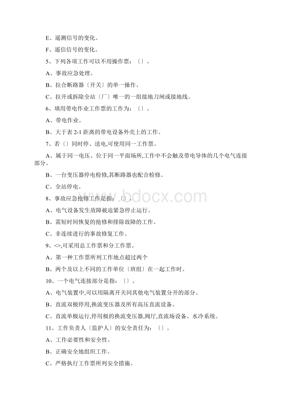 电力安全工作规程变电部分复习题.docx_第2页