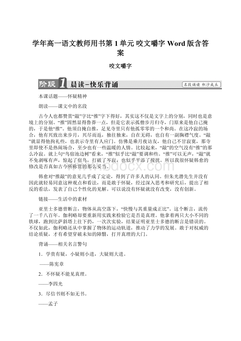 学年高一语文教师用书第1单元 咬文嚼字 Word版含答案.docx