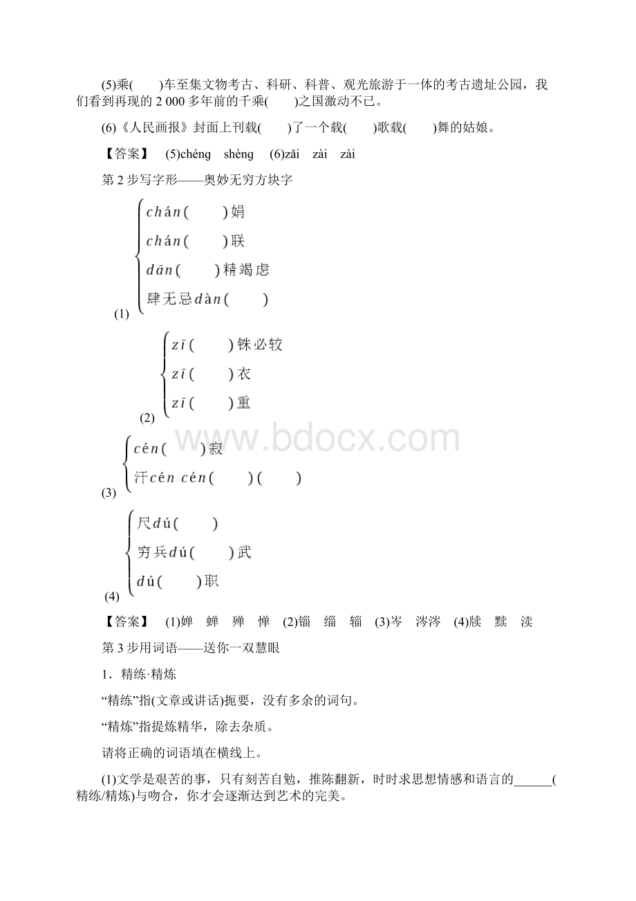 学年高一语文教师用书第1单元 咬文嚼字 Word版含答案.docx_第3页