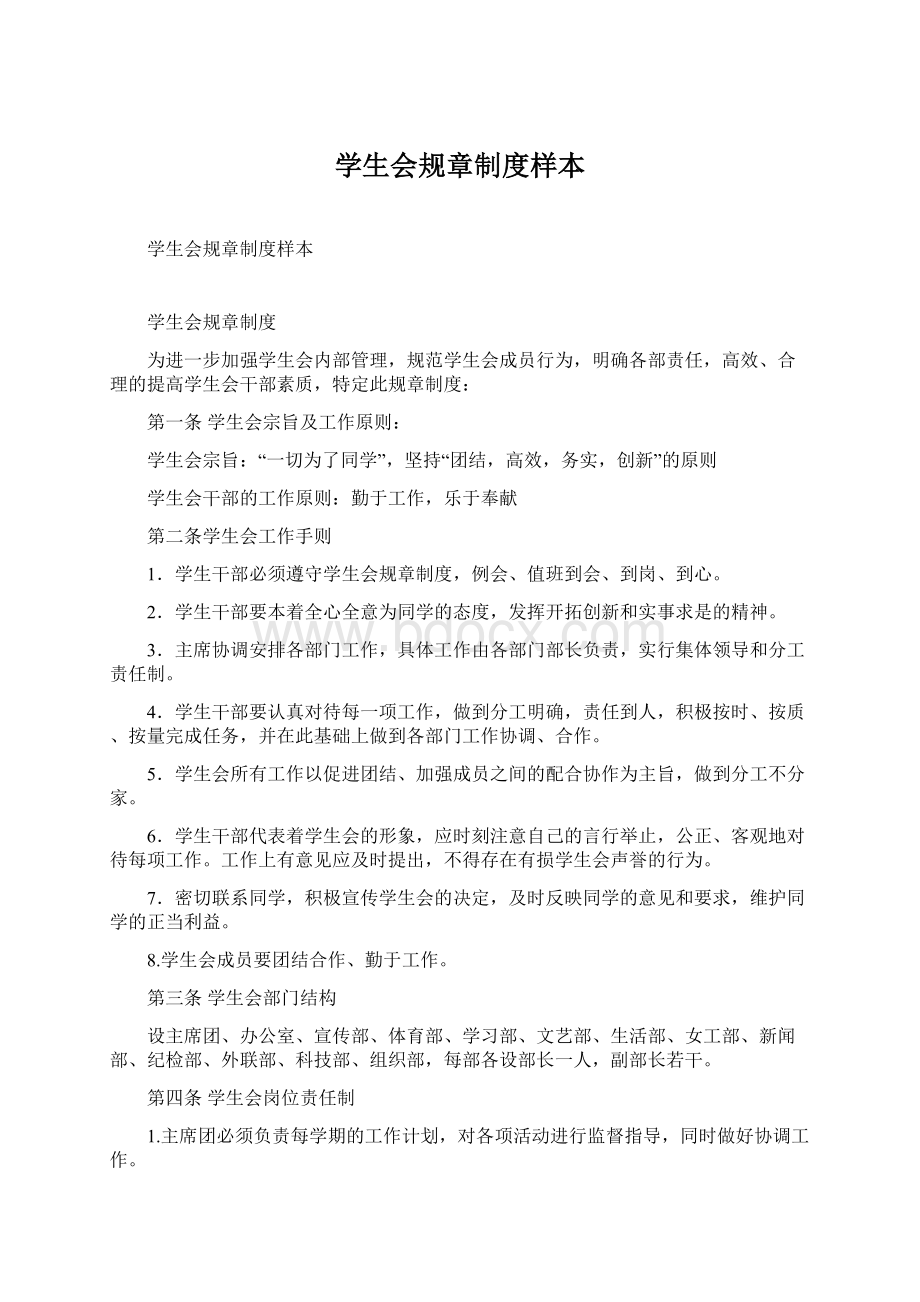 学生会规章制度样本.docx_第1页