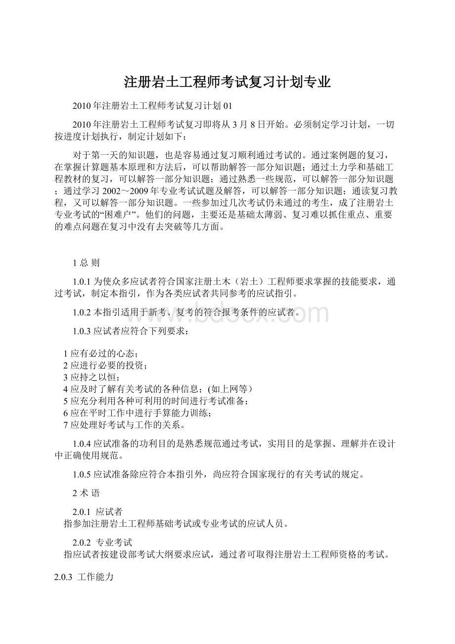 注册岩土工程师考试复习计划专业.docx