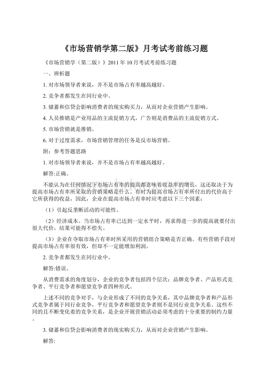 《市场营销学第二版》月考试考前练习题.docx