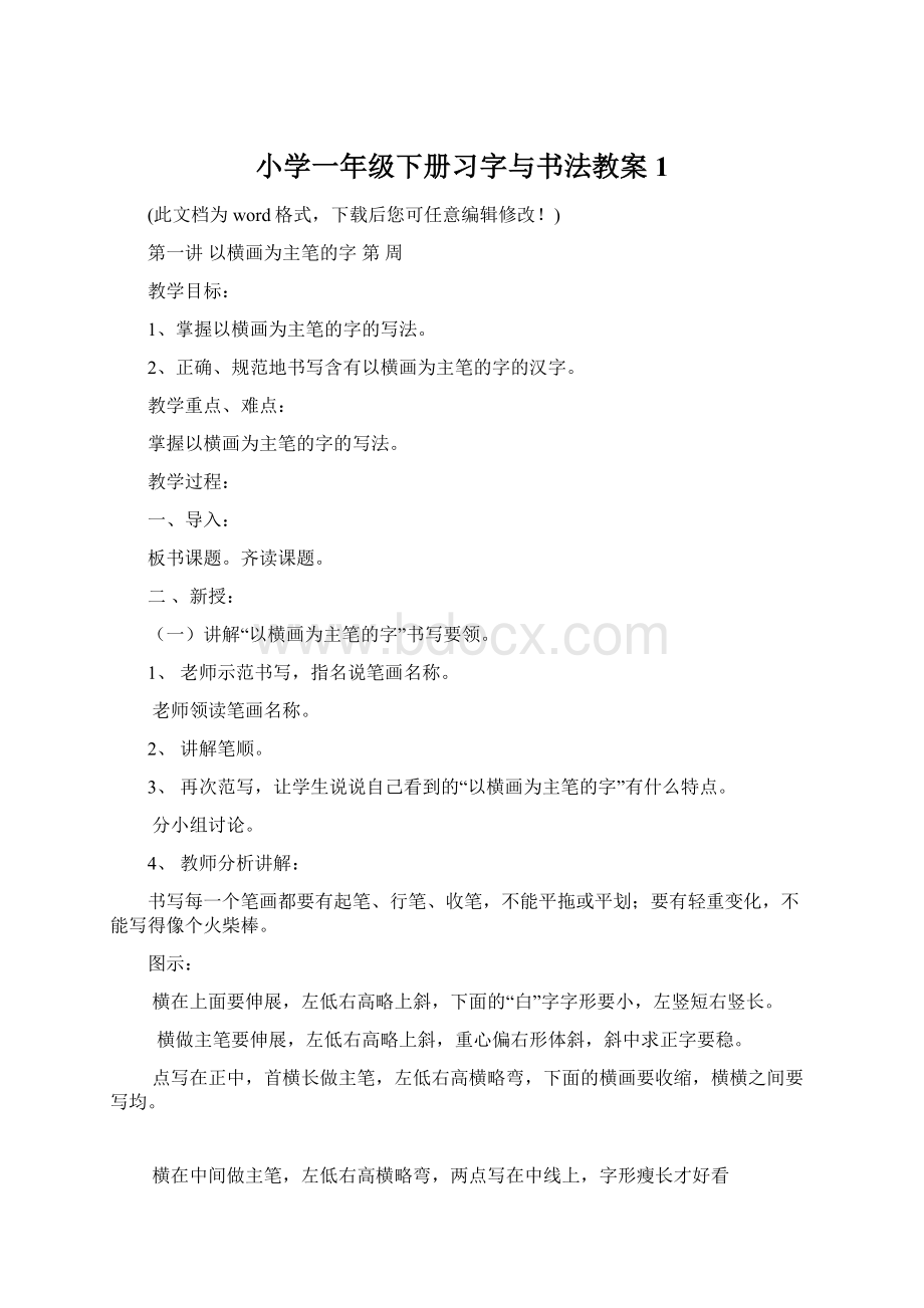 小学一年级下册习字与书法教案1.docx_第1页