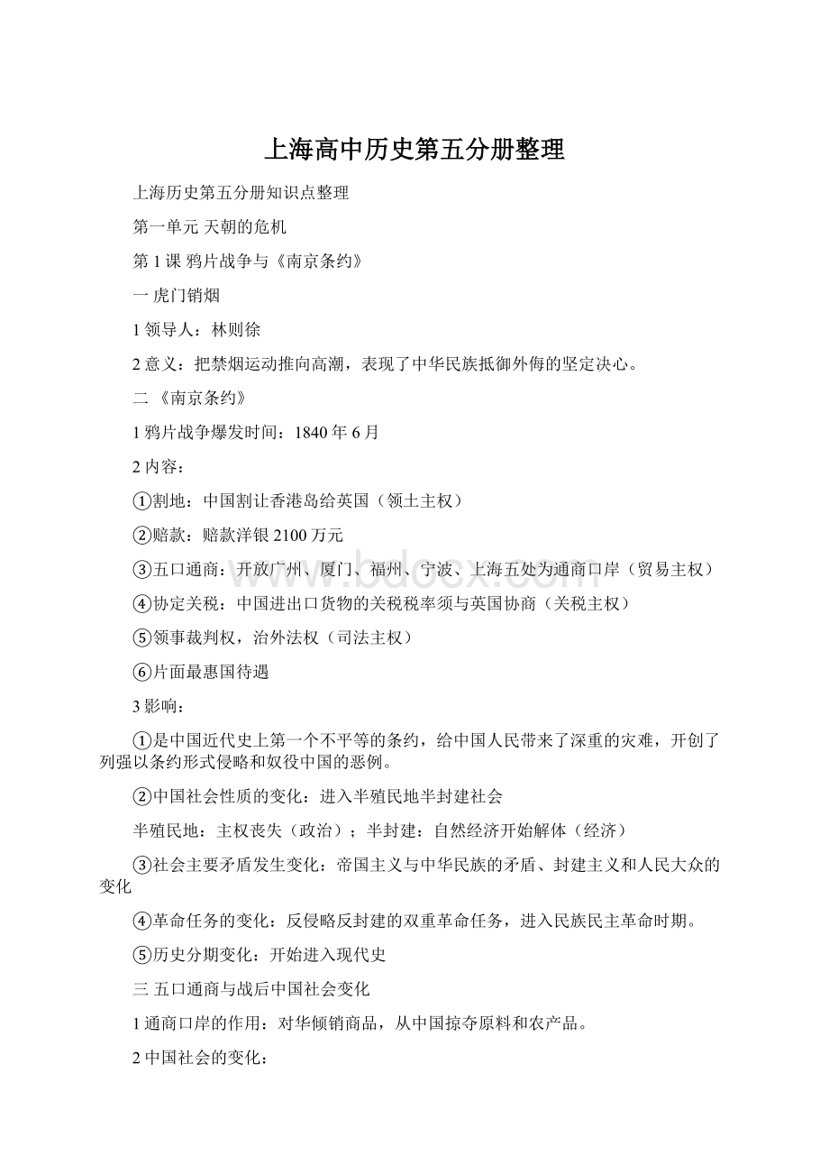 上海高中历史第五分册整理.docx