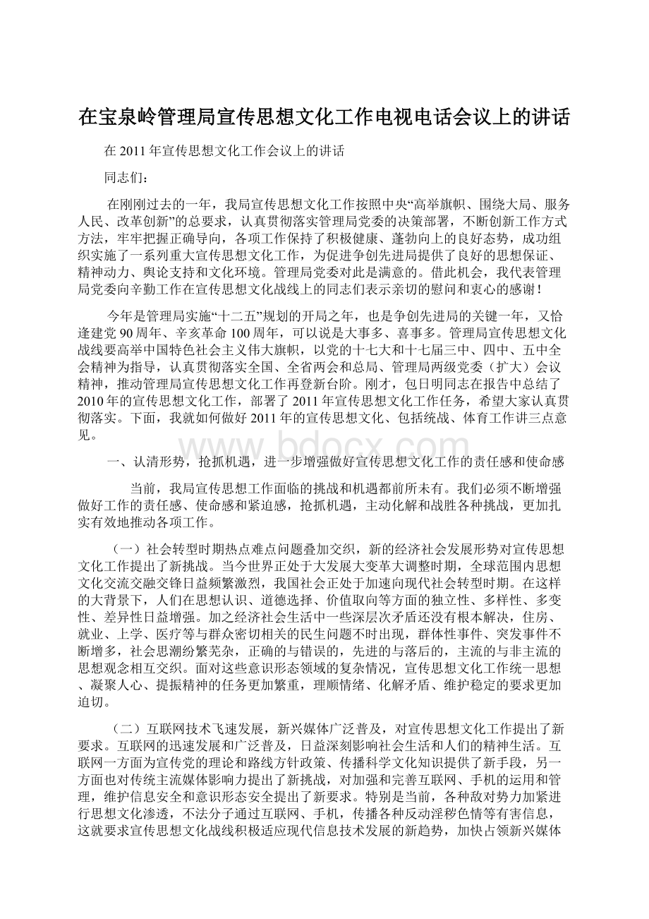 在宝泉岭管理局宣传思想文化工作电视电话会议上的讲话.docx