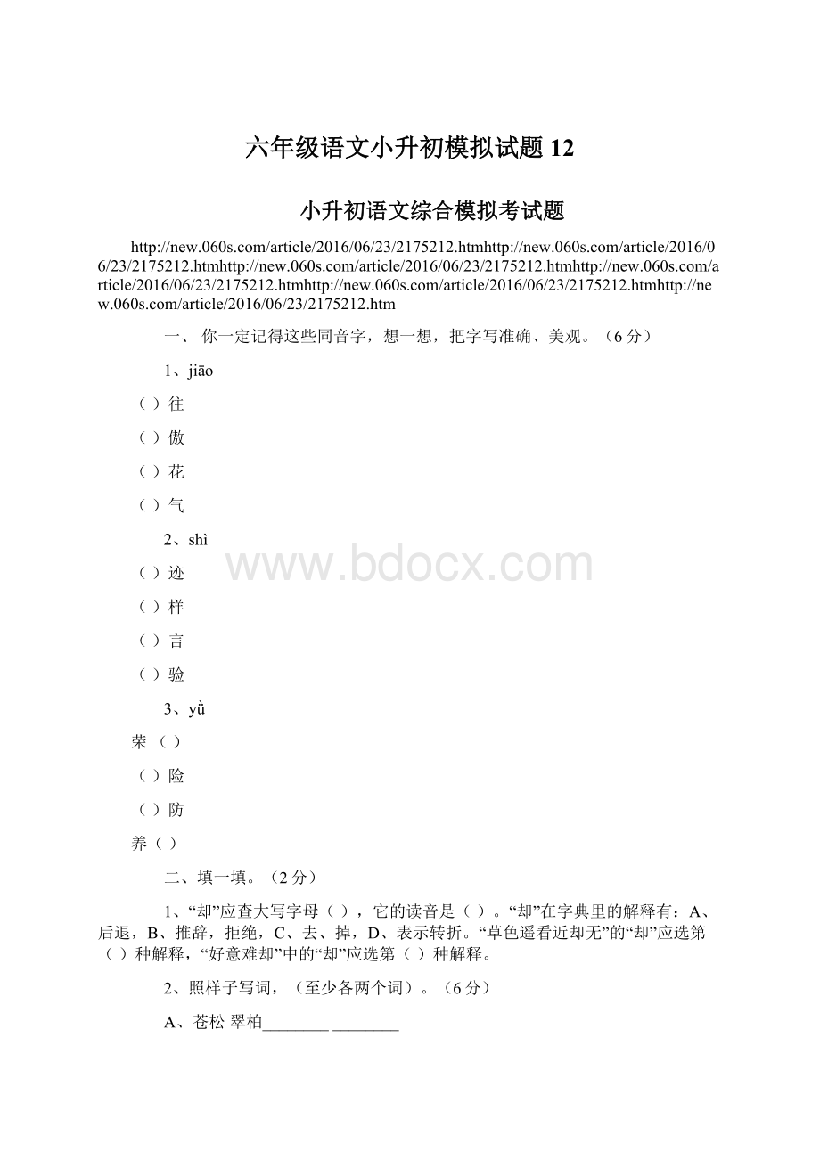 六年级语文小升初模拟试题12.docx_第1页