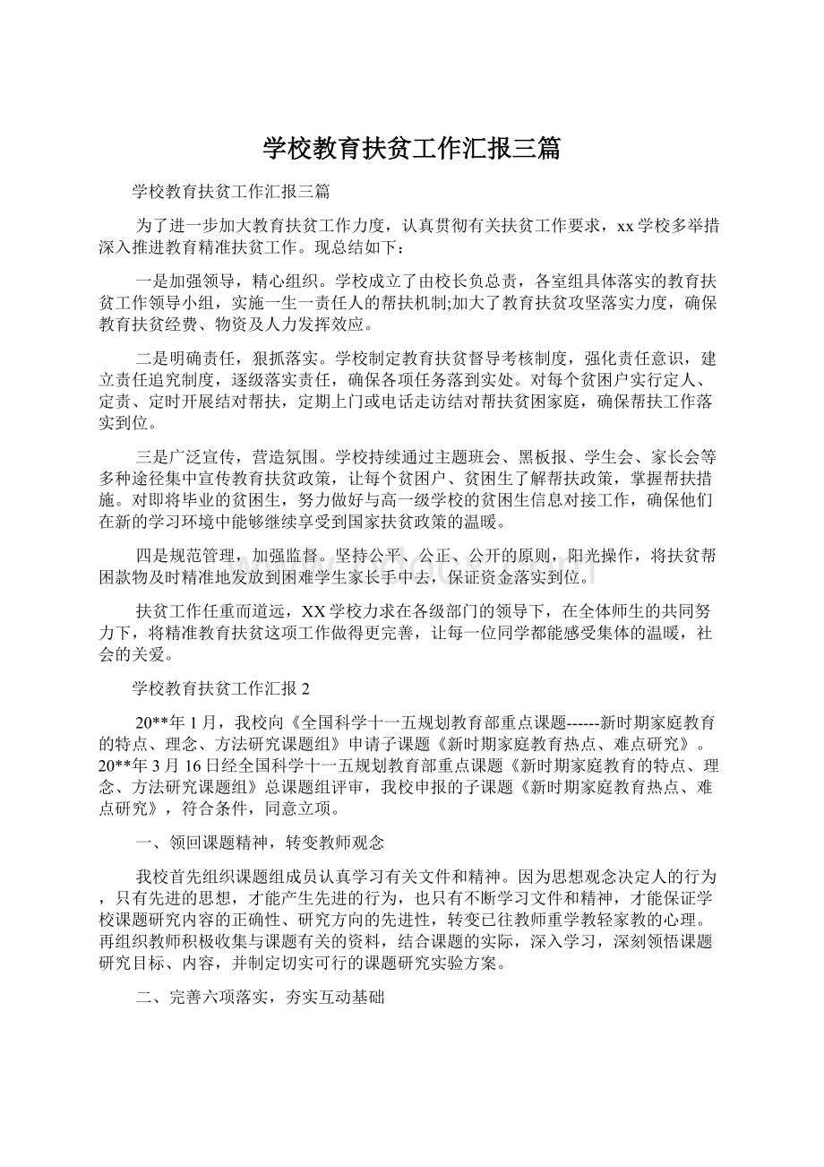 学校教育扶贫工作汇报三篇.docx_第1页