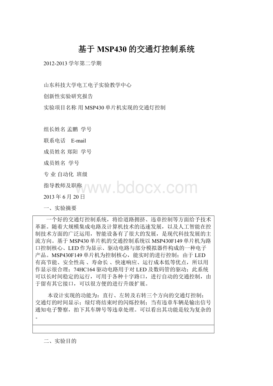 基于MSP430的交通灯控制系统.docx