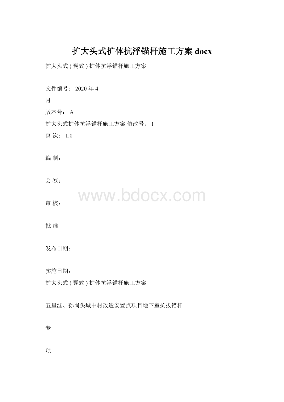 扩大头式扩体抗浮锚杆施工方案docx.docx_第1页