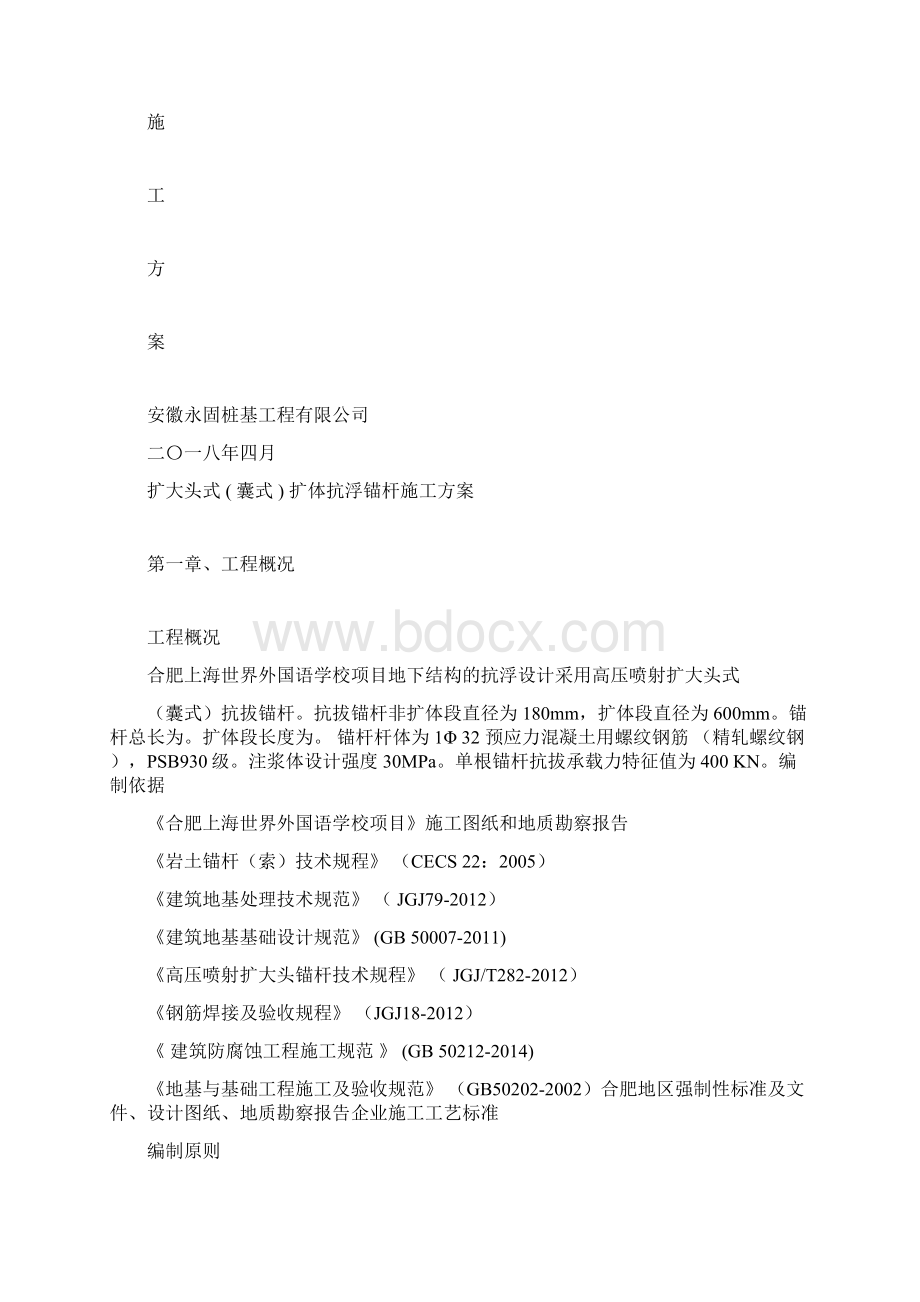 扩大头式扩体抗浮锚杆施工方案docx.docx_第2页