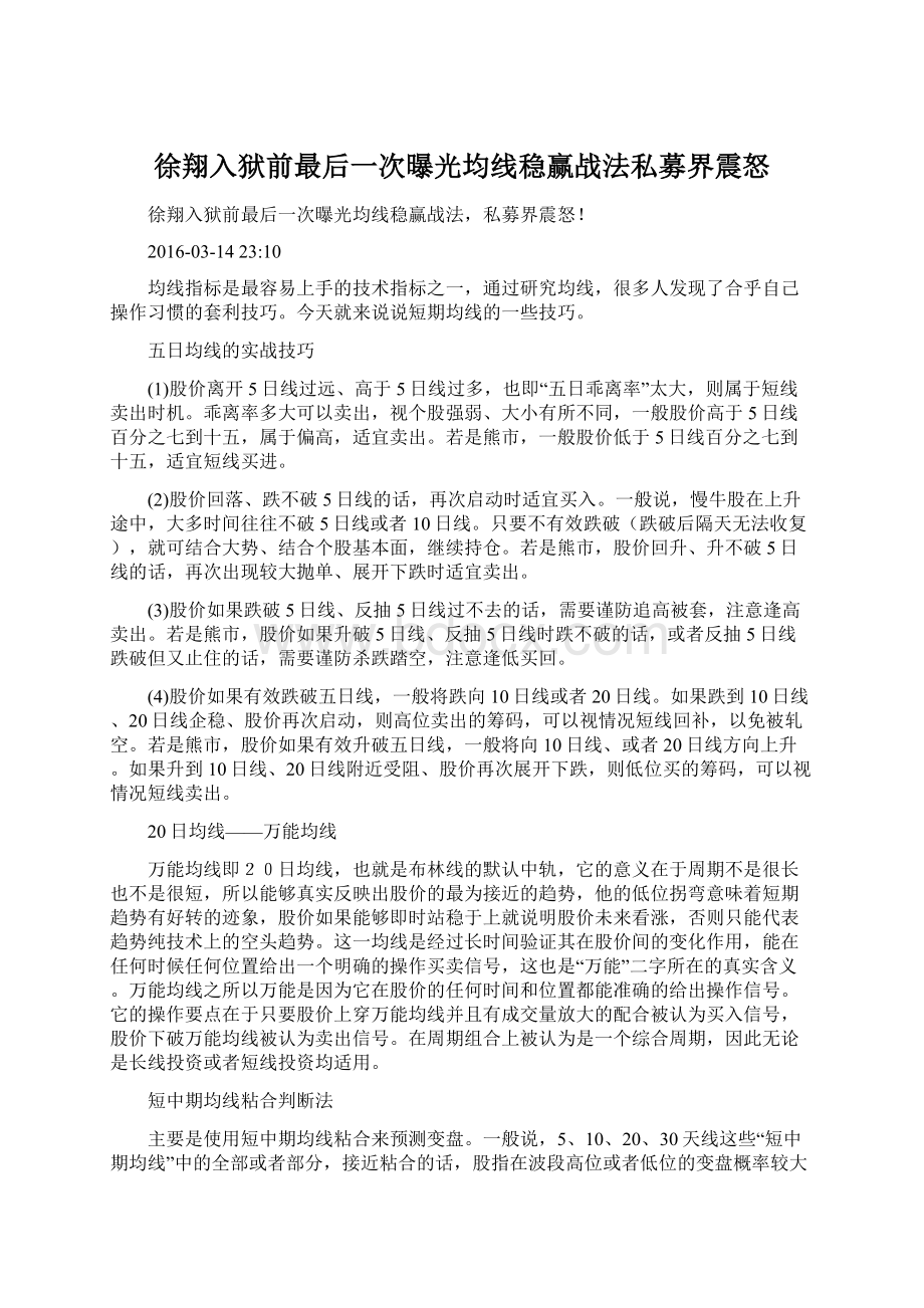 徐翔入狱前最后一次曝光均线稳赢战法私募界震怒.docx