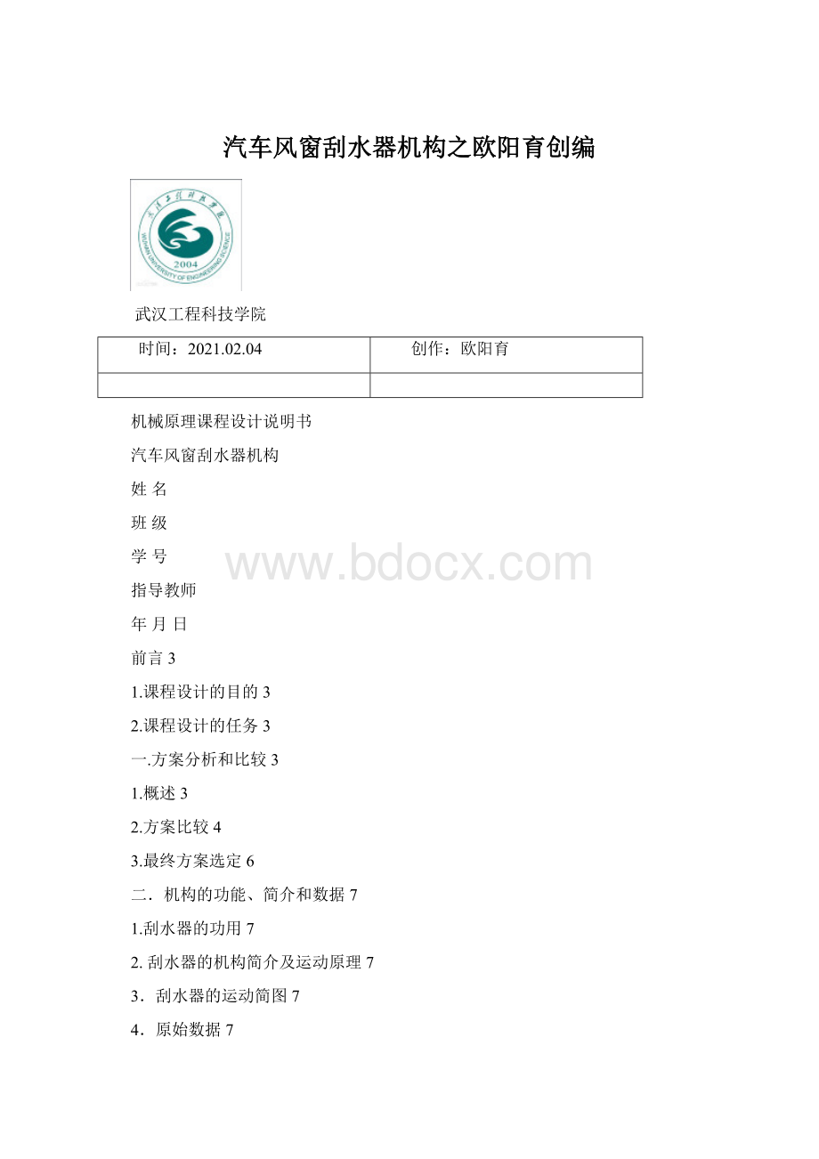 汽车风窗刮水器机构之欧阳育创编.docx_第1页