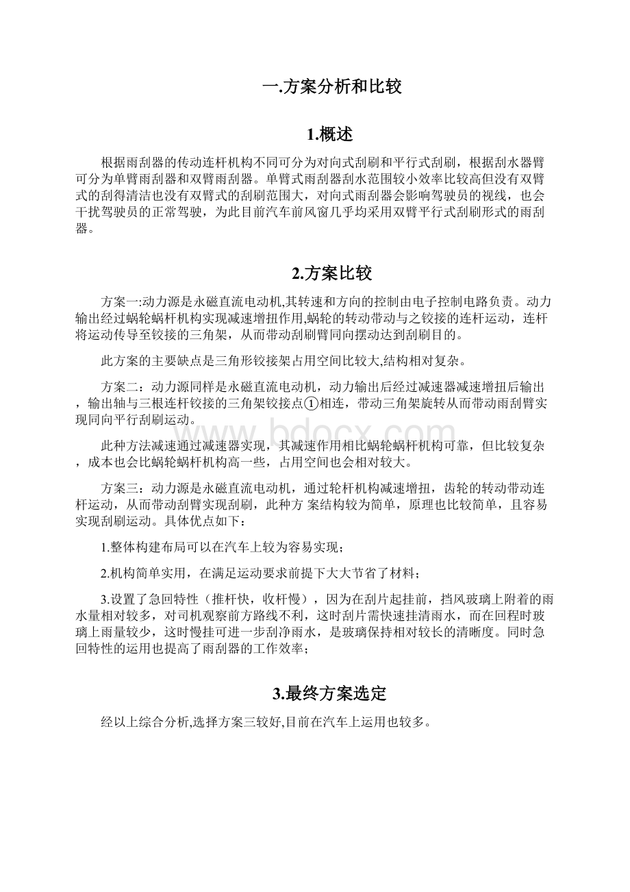 汽车风窗刮水器机构之欧阳育创编.docx_第3页