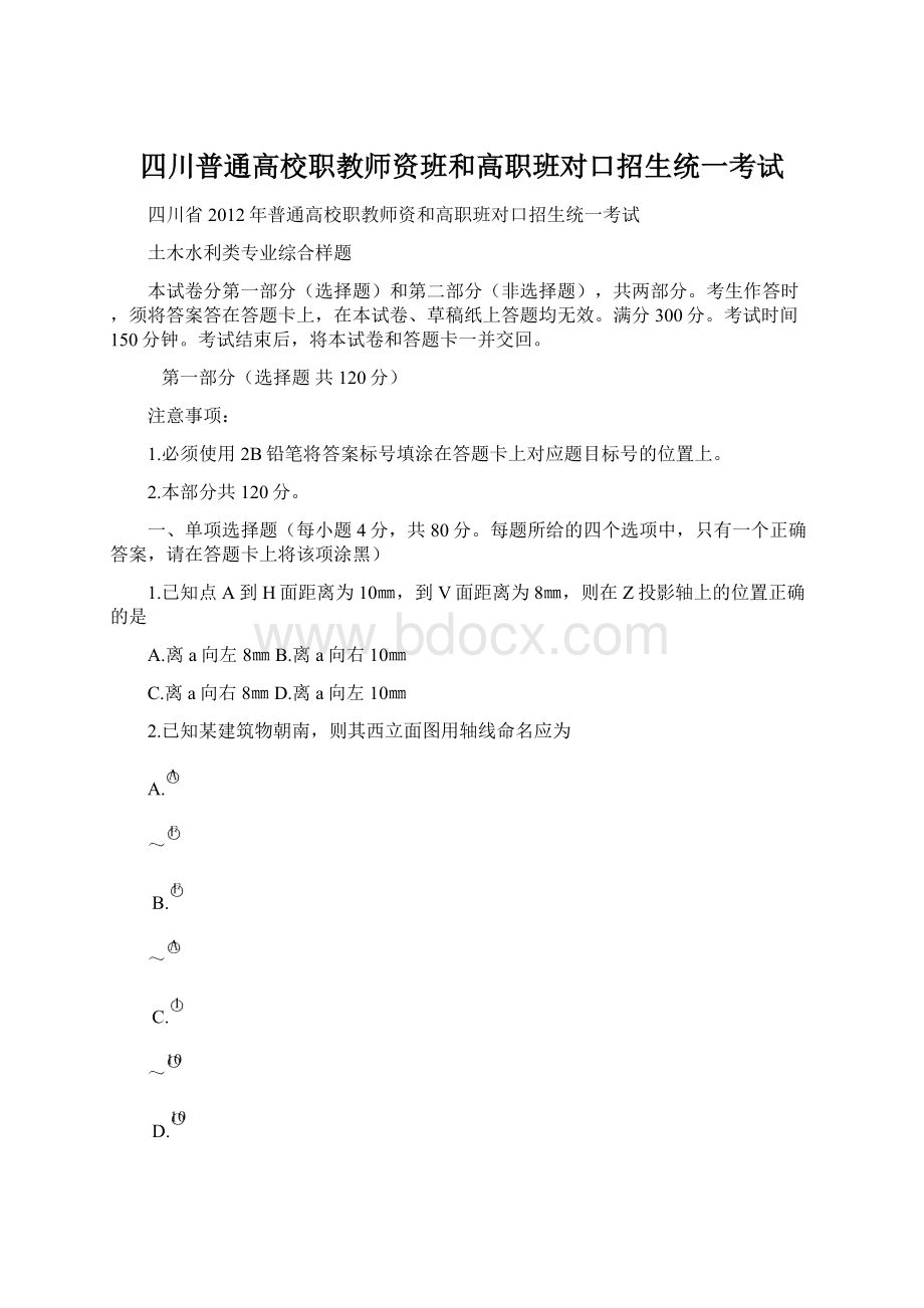 四川普通高校职教师资班和高职班对口招生统一考试.docx