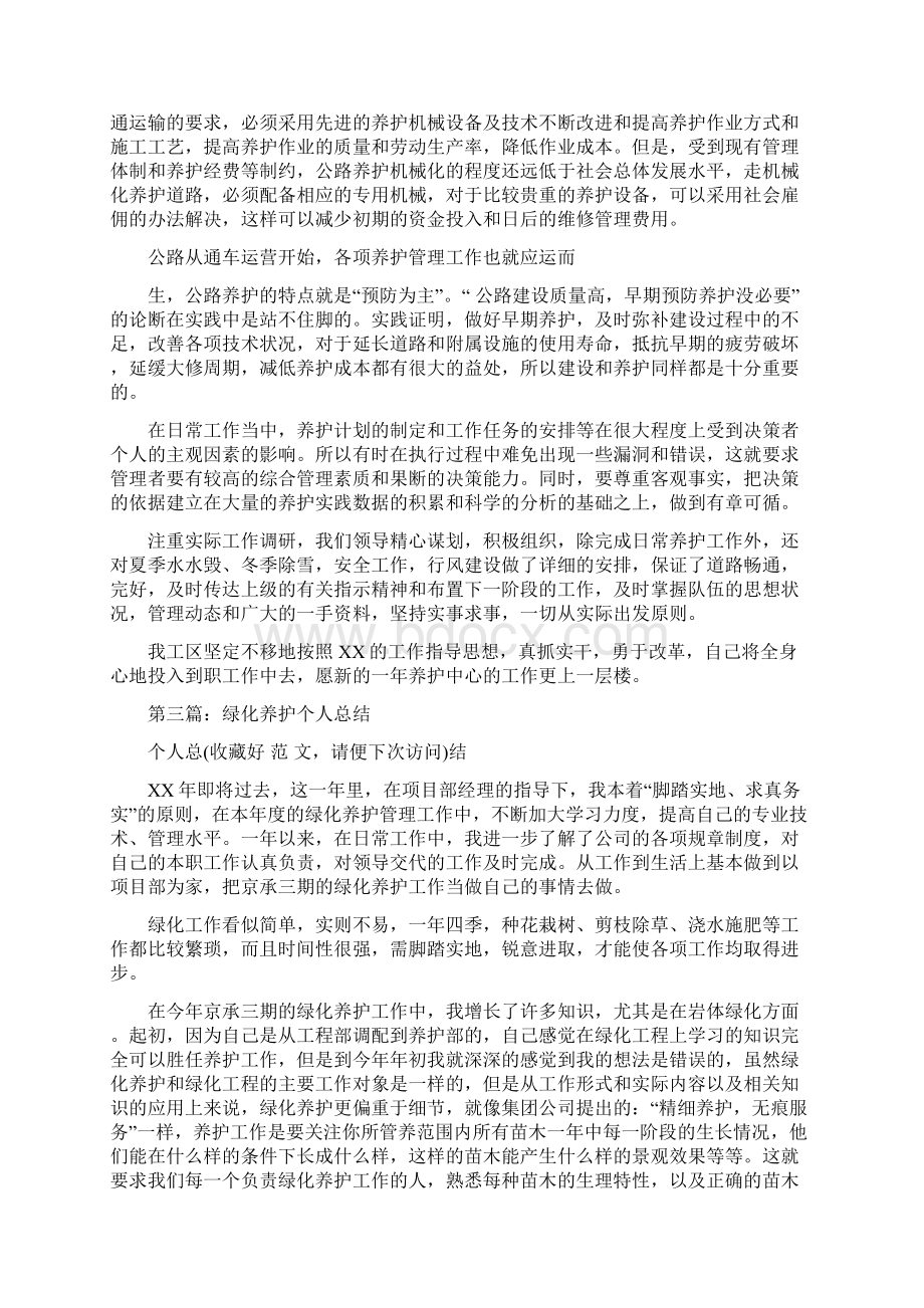 养护工个人总结多篇.docx_第3页