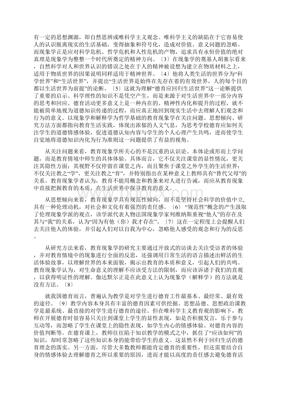 学校德育问题的教育现象学思考.docx_第2页