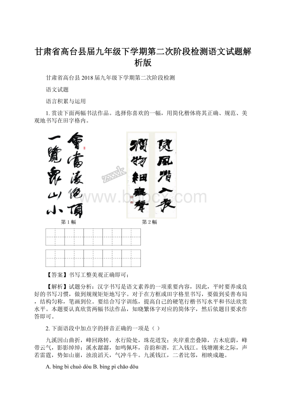 甘肃省高台县届九年级下学期第二次阶段检测语文试题解析版.docx_第1页