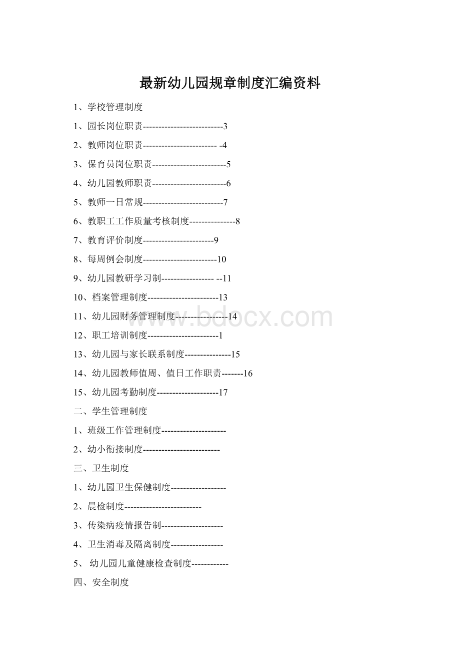 最新幼儿园规章制度汇编资料.docx_第1页