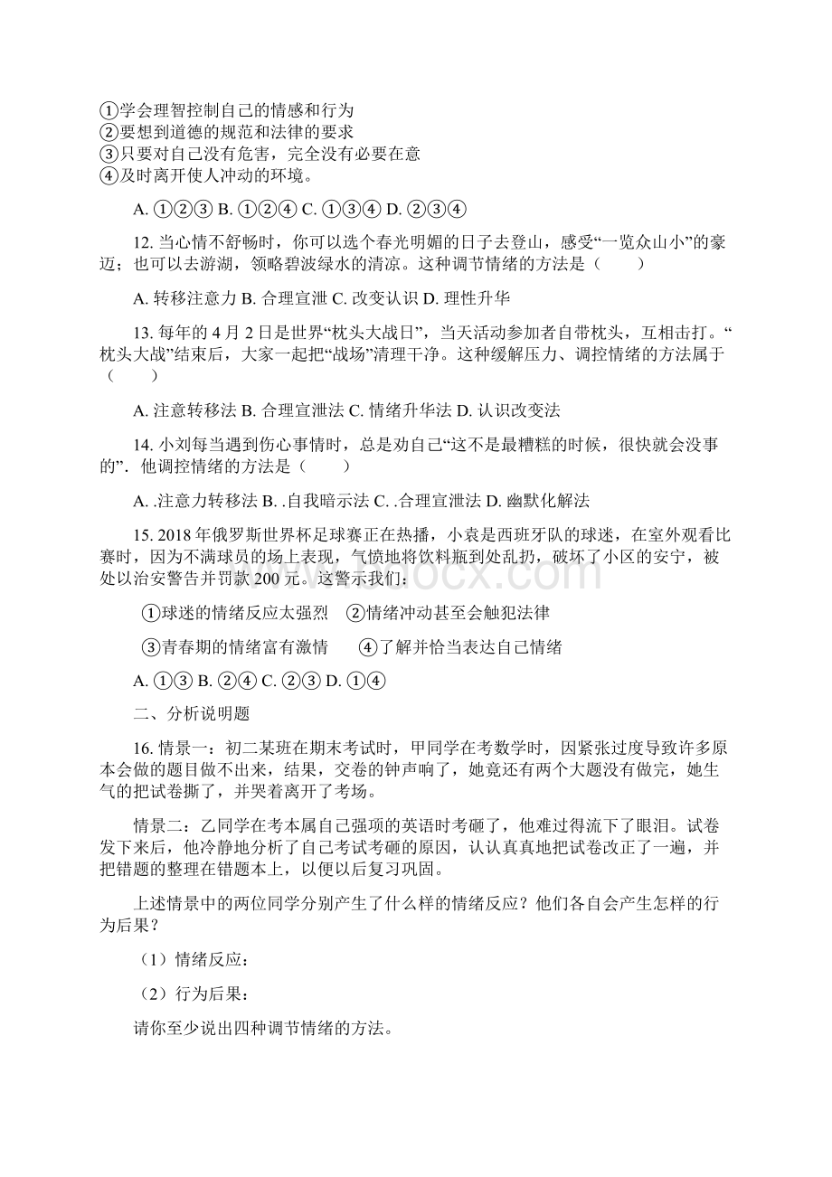 人教版道德与法治七年级下册第四课 揭开情绪的面纱同步测试.docx_第3页