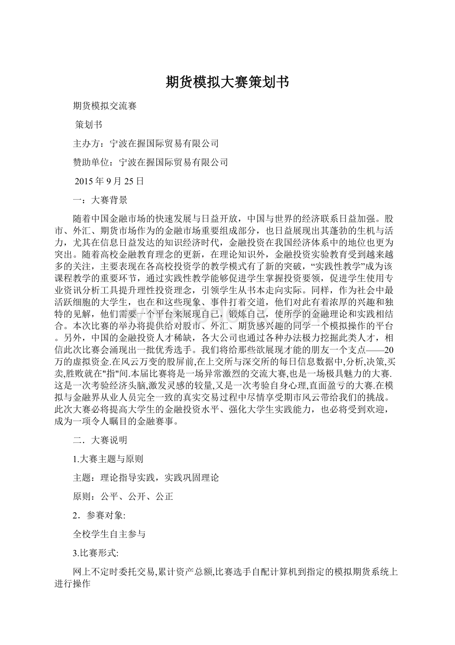 期货模拟大赛策划书.docx_第1页